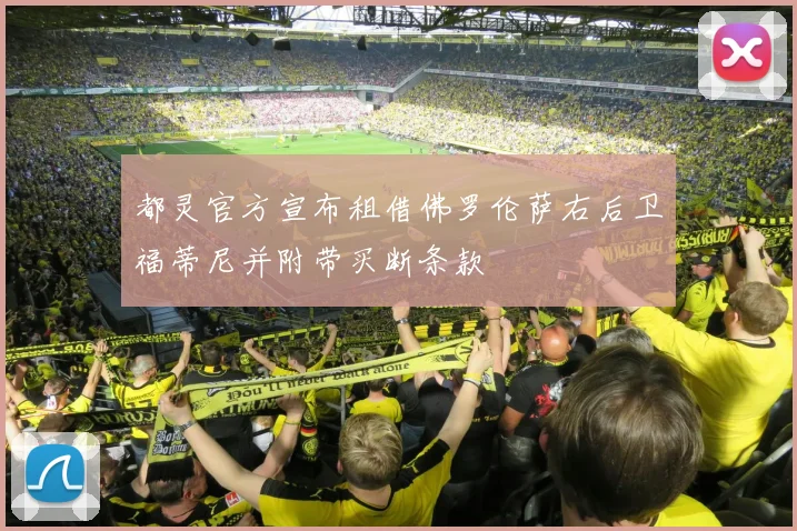 都灵官方宣布租借佛罗伦萨右后卫福蒂尼并附带买断条款